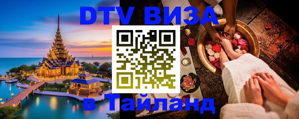 DTV Visa Thailand — прайс и условия, виза без дополнительных документов - Нижний Новгород  04.10.2025 