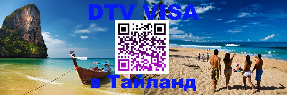 ДТВ VISA Тайланд для фрилансеров 