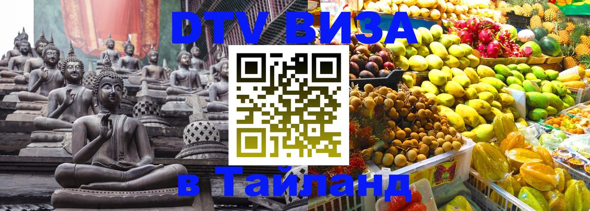 DTV (ДТВ) visa Таиланд 